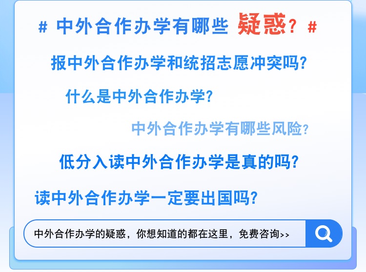 报中外合作办学和统招志愿冲突吗？什么是中外合作办学？中外合作办学有哪些风险？低分入读中外合作办学是真的吗？读中外合作办学一定要出国吗？