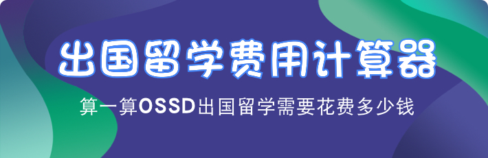 算一算OSSD出国留学需要花费多少钱